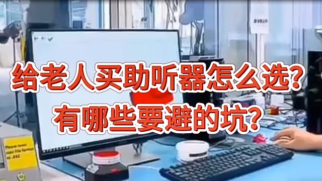 给老人买助听器怎么选？有哪些要避的坑？