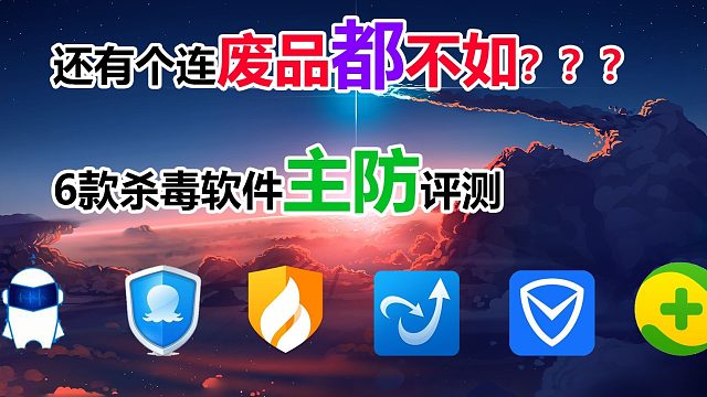六款杀毒软件主防评测
