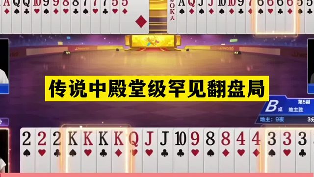 斗地主：传说中殿堂级罕见翻盘局！女中豪杰发怒！结局逆天反转