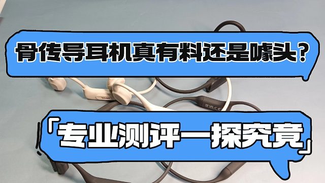 骨传导耳机是智商税吗？一个视频告诉你骨传导耳机的优劣势