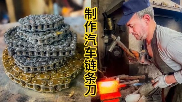 制作汽车链条大马钢刀，最特别的刀柄设计  (1)