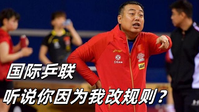 刘国梁：2004年以前规则总结起来就是《禁止刘国梁参赛》