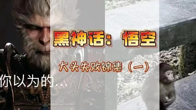 《黑神话：悟空》战斗场面之大头失败锦集（一）