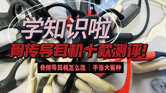 2024年最新骨传导耳机测评总结！小白必看系列