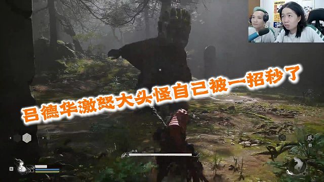 吕德华激怒大头怪直接被一招秒了，被气得要下播研究攻略