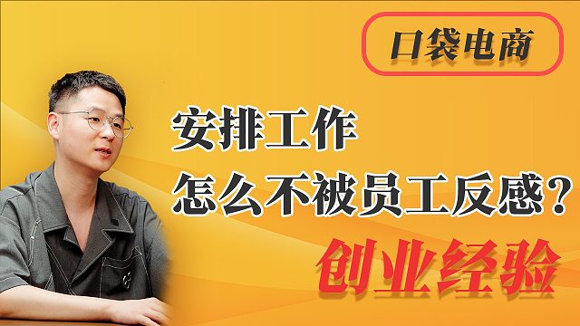 安排工作，怎么不被员工反感？4招沟通技巧，让员工爱听！