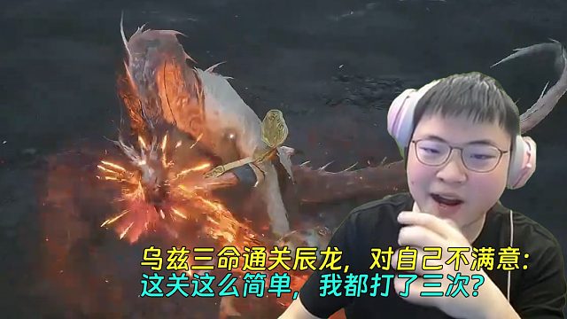 【Uzi】乌兹三命通关辰龙，对自己不满意：这关这么简单，我都打了三次？