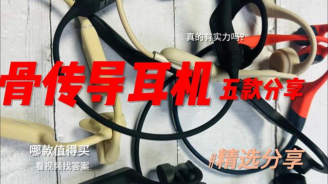 小白怎么选骨传导耳机？2024骨传导耳机良心推荐来啦！