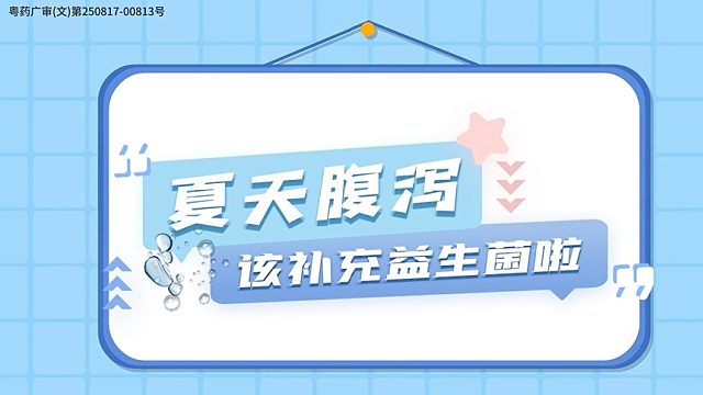 夏天腹泻 该补充益生菌啦