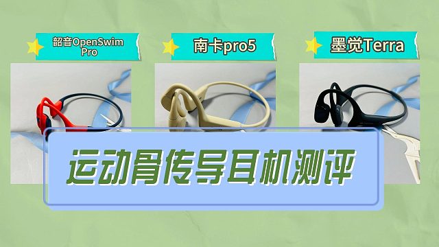 热销三款旗舰机型骨传导耳机！南卡、墨觉、韶音哪个最有实力？