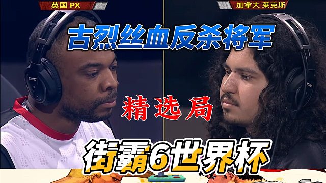 古烈丝血反杀将军 街霸6世界杯