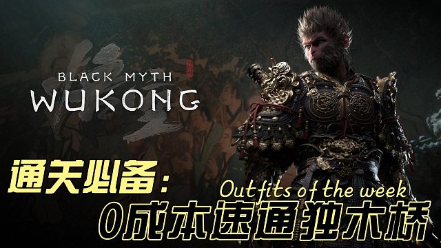 黑神话之速通独木桥