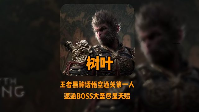 王者圈通关第一人！树叶极限3次机会通关最终BOSS，网友：原没有白玩！