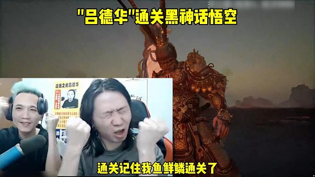 “吕德华”通关黑神话悟空