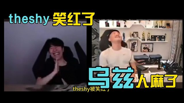 theshy看乌兹广智打BOSS 脸都笑疼了 一直红到游戏结束