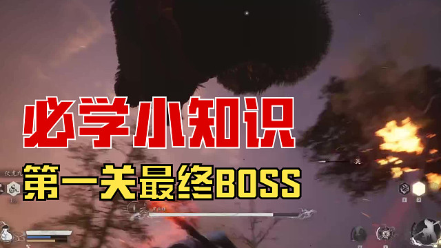 黑神话悟空 妖王 黑熊精打法