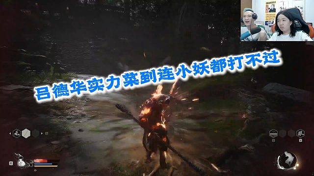 吕德华玩黑神话实力菜到连小妖都打不过，直接被气到让绿毛龟上
