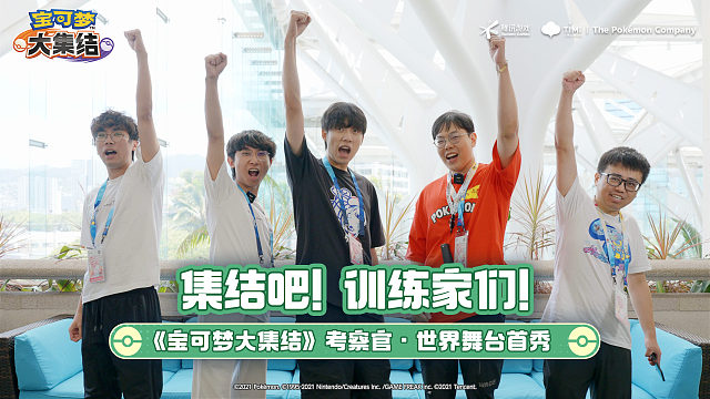 集结吧！训练家们！《宝可梦大集结》考察官·世界舞台首秀
