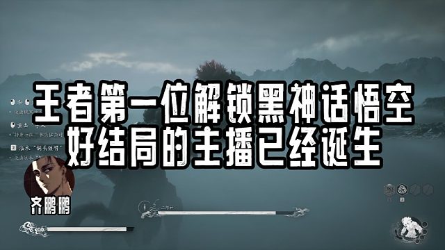 王者第一位通关《黑神话悟空》好结局的主播已经诞生！