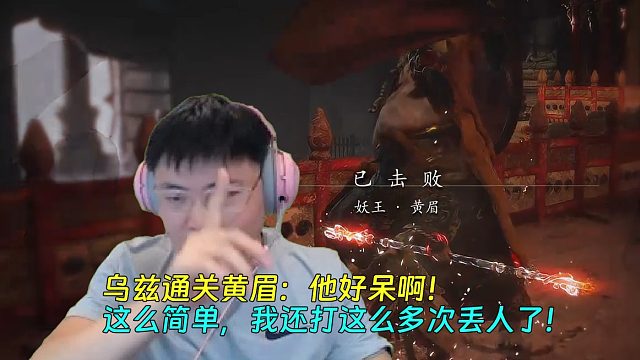 【Uzi】乌兹通关黄眉：他好呆啊！这么简单，我还打这么多次丢人了！