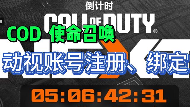 【cod】使命召唤21黑色行动6动视账号注册、绑定Steamxbox详细教程