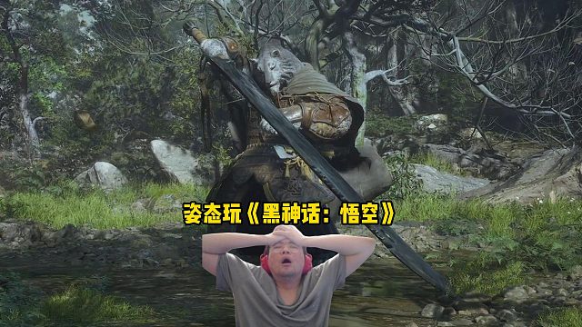 姿态玩黑神话悟空持续红温，找Boss的路比打Boss还要难，直接被小怪搞到破防