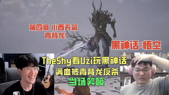 TheShy看Uzi玩黑神话！满血被青背龙丝血反杀笑喷，乌兹哥太懂节目效果了