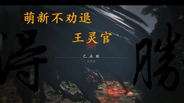 黑神话悟空 王灵官 打法分享