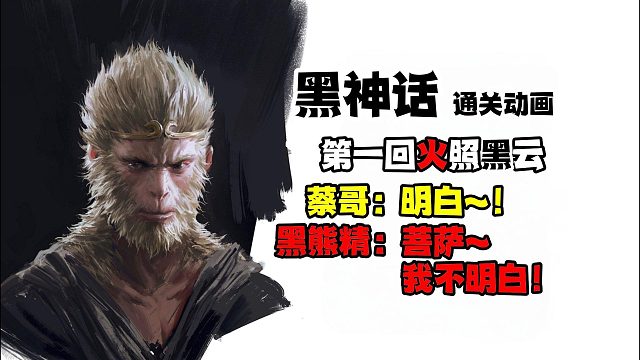 蔡哥看黑神话直呼明白，黑熊精：我不明白！