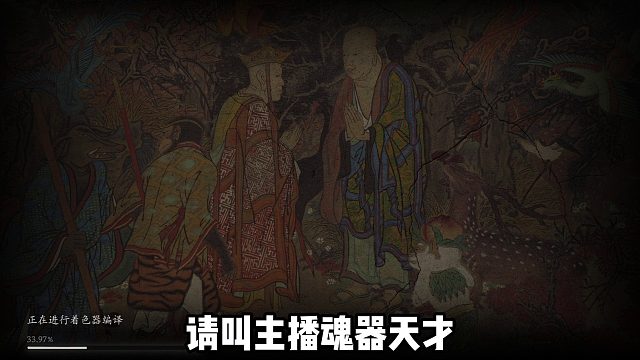 黑神话第一难，编译着色器