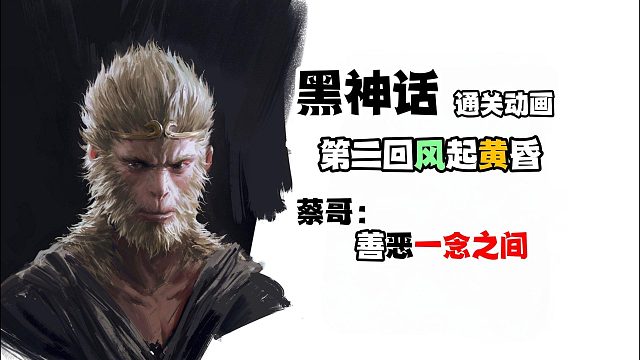 蔡哥看黑神话第二回通关动画，善恶一念之间！