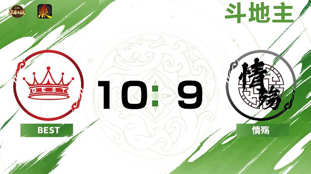 2024王者之战SCL常规赛-移动版 BEST VS 情殇 -斗地主 8月23日