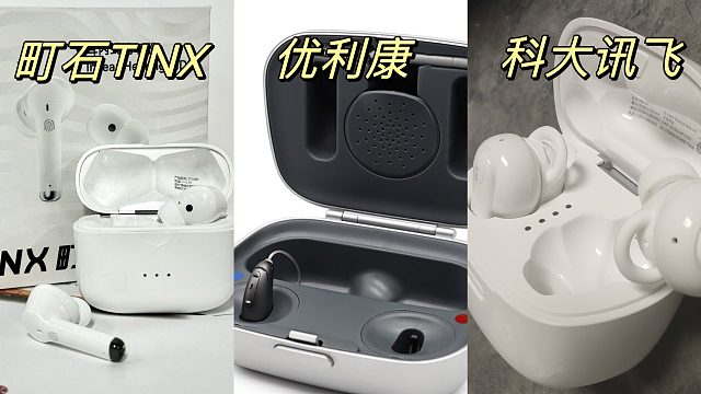 助听器什么品牌值得入手？町石TINX、优利康、科大讯飞助听器性能大测评！