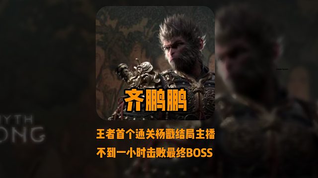 王者圈黑神话悟空首个通关好结局的主播，网友：我嘞个齐天大鹏