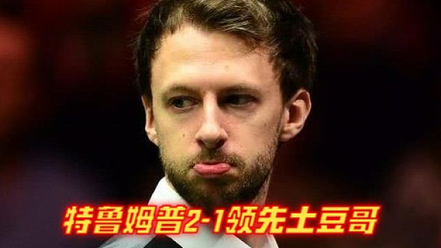 2024西安大奖赛：特鲁姆普2-1领先土豆哥