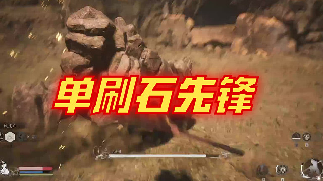 黑神话 悟空 石先锋保姆级教程