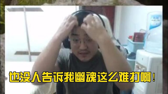 幽魂打的头皮发麻！