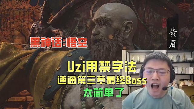 Uzi秒用禁字法！速通黑神话第三章最终Boss黄眉