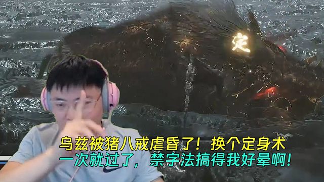 【Uzi】乌兹被猪八戒虐昏了！换个定身术一次就过了，禁字法搞得我好晕啊！