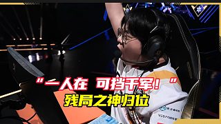 殘局之神-球神歸位！EDG今天的關(guān)鍵先生！