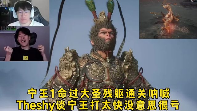 宁王1命极限过大圣残躯通关激动呐喊，Theshy谈宁王打太快没意思很亏，分析后一通夸奖把宁王乐开花！