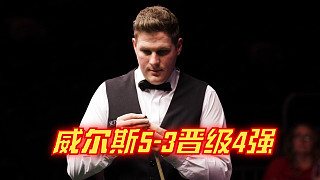 2024西安大獎(jiǎng)賽：威爾斯5-3晉級(jí)4強(qiáng)