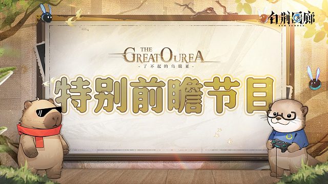 《白荆回廊》特别直播节目 |「了不起的乌瑞亚」内容前瞻