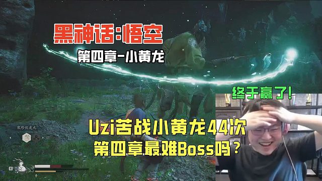 Uzi苦战小黄龙44次终获胜利，这是黑神话第四章最难Boss吗？