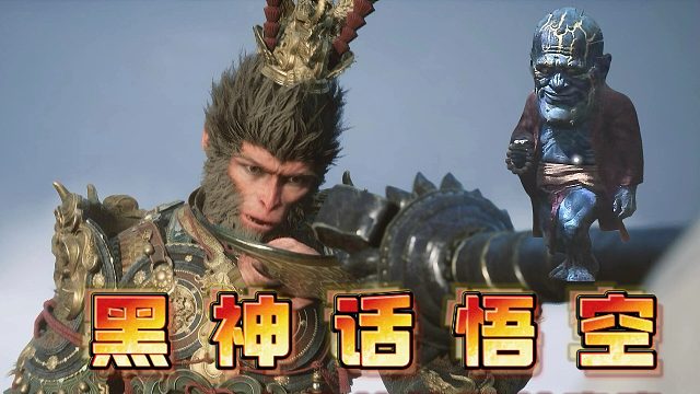 黑神话悟空大头娃娃精英怪击杀教程