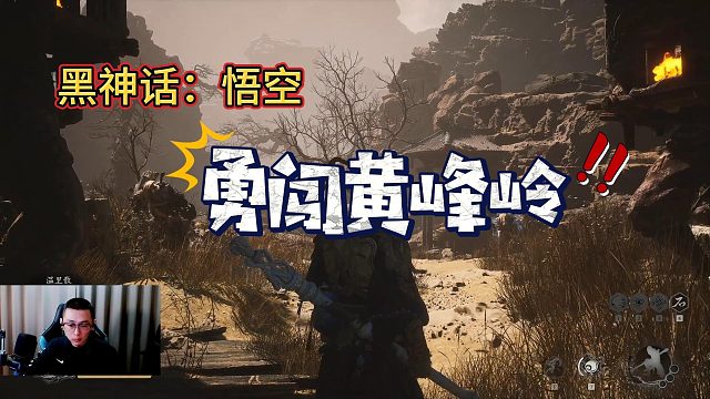 【黑神话：悟空】勇闯黄峰岭