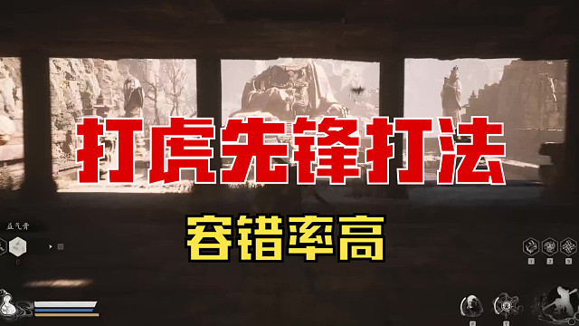 黑神话悟空 虎先锋打法