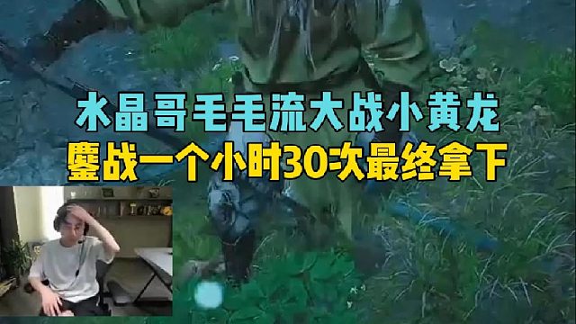 水晶哥毛毛流大战小黄龙，鏖战一个小时30次最终拿下