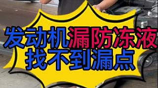 汽車發(fā)動(dòng)機(jī)漏防凍液是什么原因造成的？