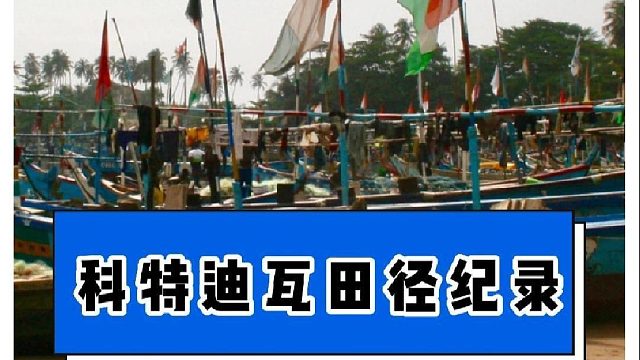 我们一起来看看非洲短跑的新星-----科特迪瓦